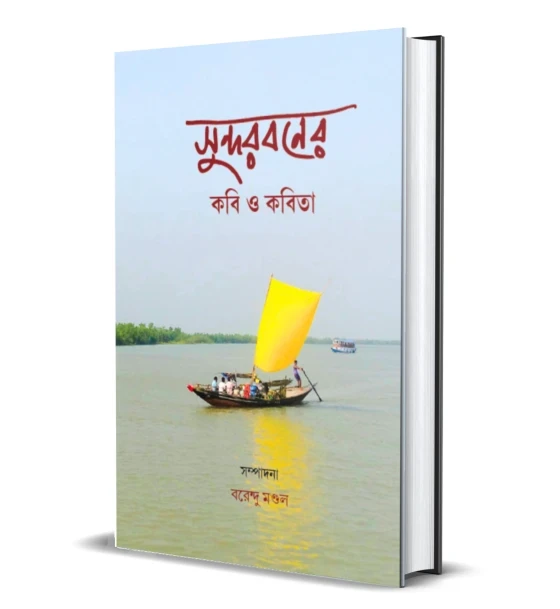 Sundarbaner Kabi O Kabita