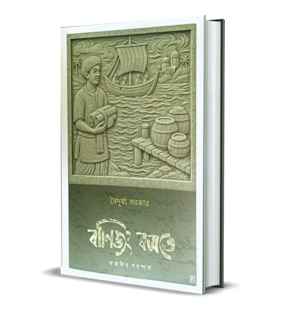 Banijjyo Bosote : Bangalir Porompora
