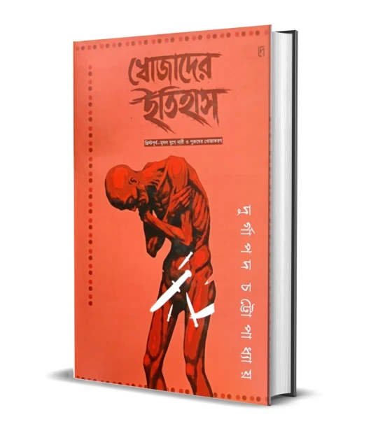 Khojader Itihas: Khristopurbo — Mughol Juge Nari O Puruser Khojakoron