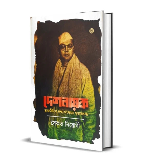 Deshnayok : Rajnitir Dwandwa Sanghate Subhash Chandra