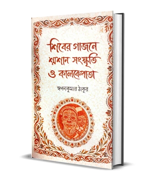 Shiber Gajone Shamshan Sanskriti O Kalkepata