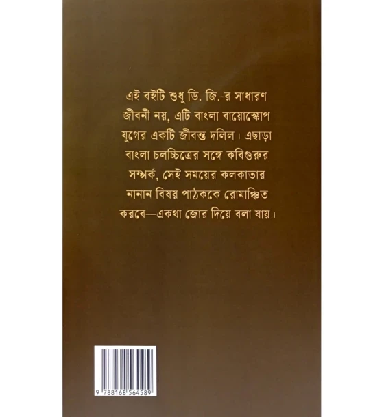Rabindra Sannidhya O Chalachitrayane Dhirendranath (D.G.)