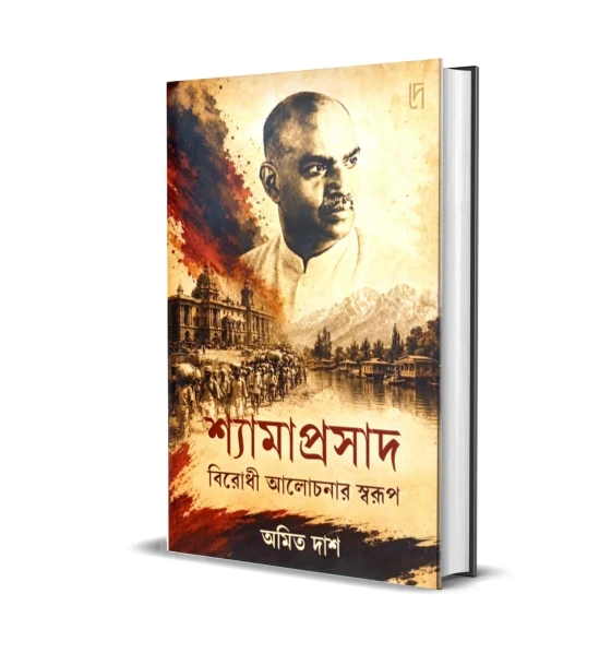 Shyamaprasad: Birodhi Alochonar Swarup