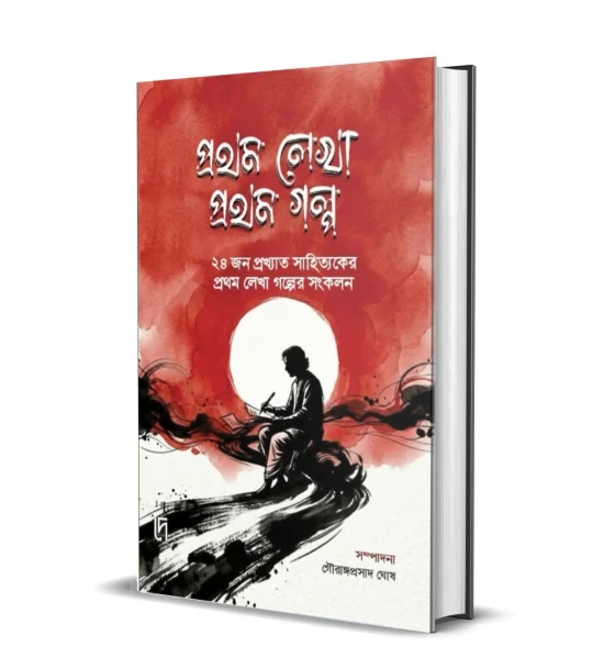 Prothom Lekha Prothom Golpo