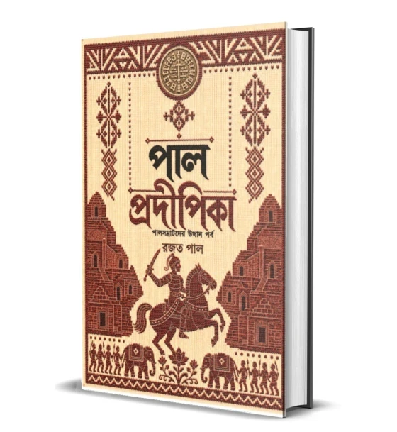 Palpradipika: Pal Samratder Utthan Porbo