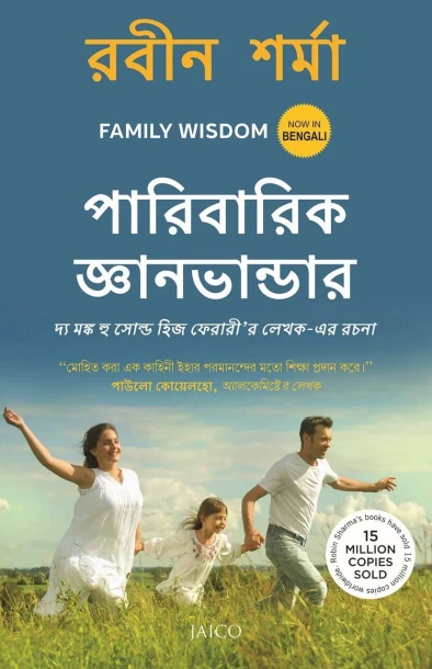 Family Wisdom (Bengali)