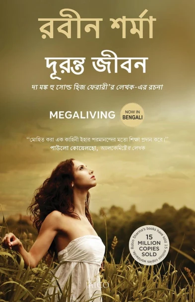Megaliving: 30 Days to a Perfect Life (Bengali)