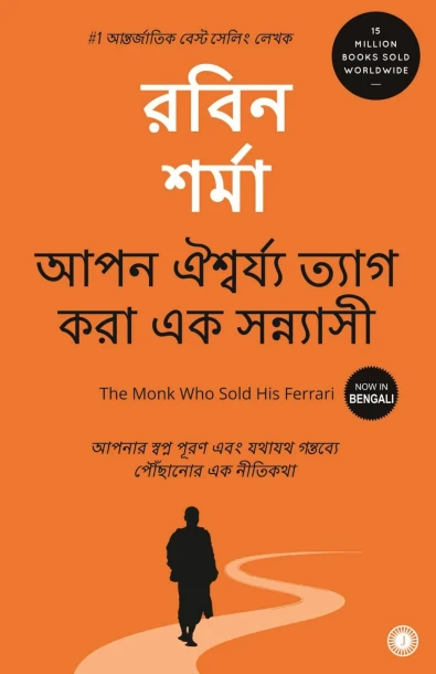 The Monk Who Sold His Ferrari (Bengali)