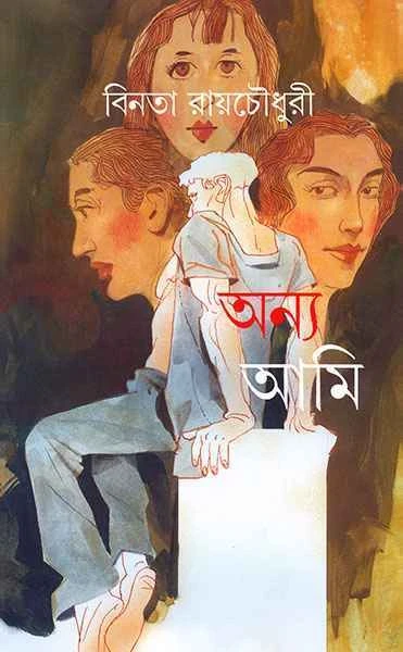 Anya Ami by Binata Roychowdhury