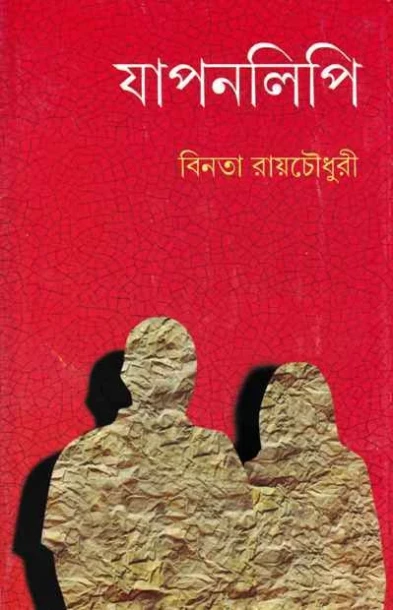Japanlipi by Binata Roychowdhury