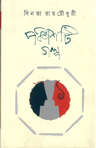 Panchashti Galpa by Binata Roychowdhury
