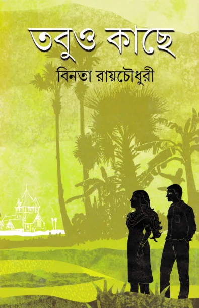 Tobuo Kache by Binata Roychowdhury