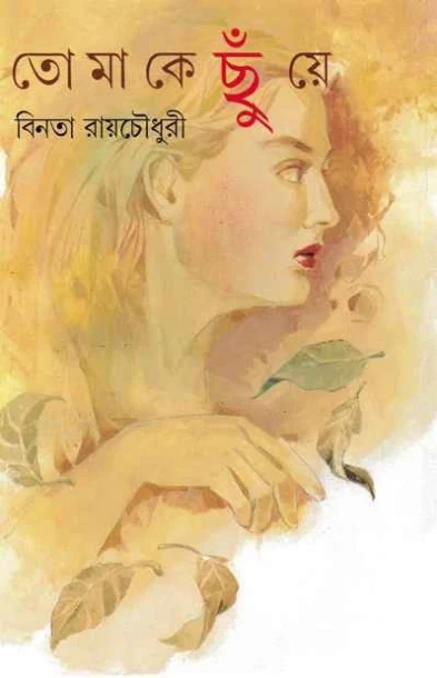 Tomake Chuye by Binata Roychowdhury