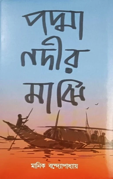 Padma Nadir Majhi by Manik Bandyopadhyay