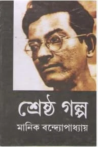 Shrestho Galpa by Manik Bandyopadhyay