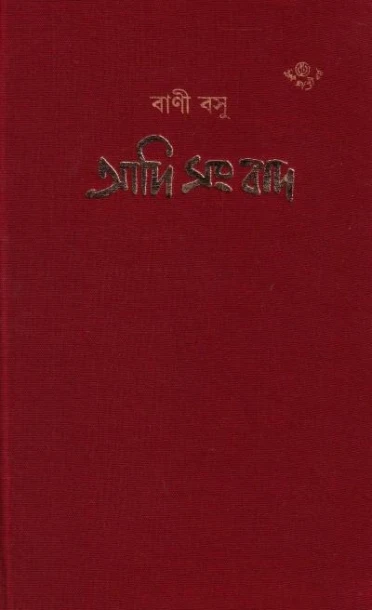 Aadi Sambad by Bani Basu