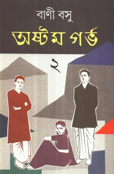 Astam Garbha 2 by Bani Basu