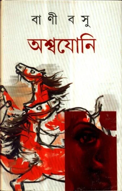 Aswajoni by Bani Basu