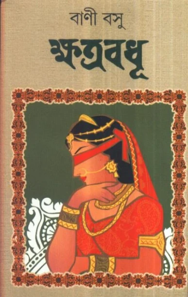Khatrabadhu by Bani Basu