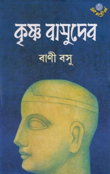 Krishna Basudev by Bani Basu