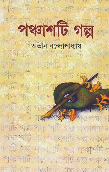 Panchashti Galpa by Atin Bandyopadhyay