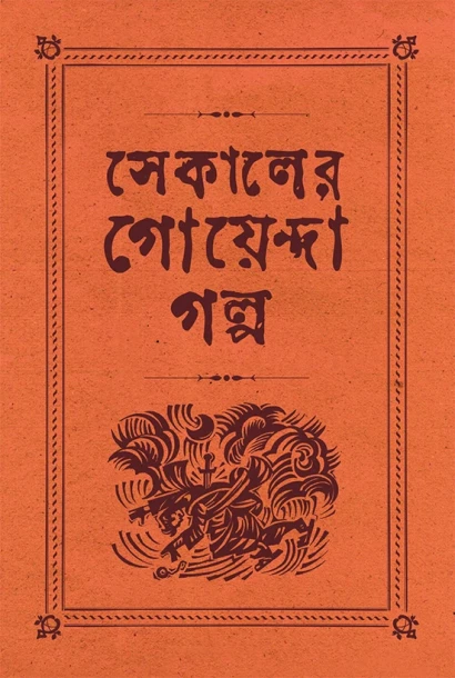 Sekaler Goyenda Galpa Vol. 2