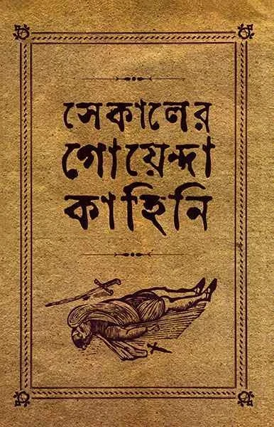 Sekaler Goyenda Kahini 1
