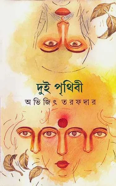 Dui Prithibi by Abhijit Tarafdar