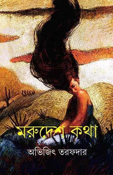 Marudesh Katha