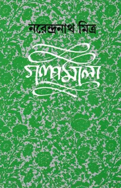 Galpamala 1 by Narendranath Mitra