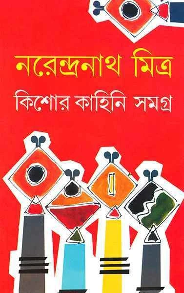 Kishor Kahini Samagra by Narendranath Mitra