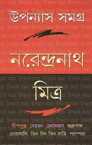 Upanyas Samagra 1 by Narendranath Mitra