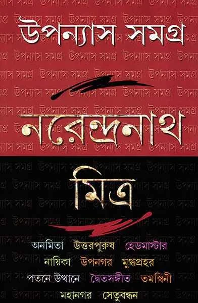 Upanyas Samagra 3 by Narendranath Mitra