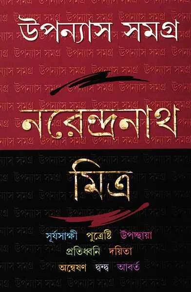 Upanyas Samagra 4 by Narendranath Mitra