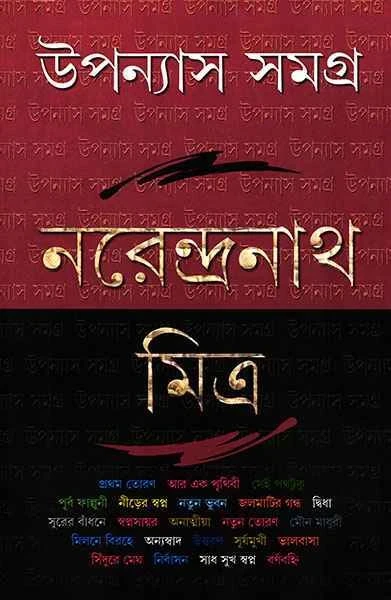 Upanyas Samagra 5 by Narendranath Mitra