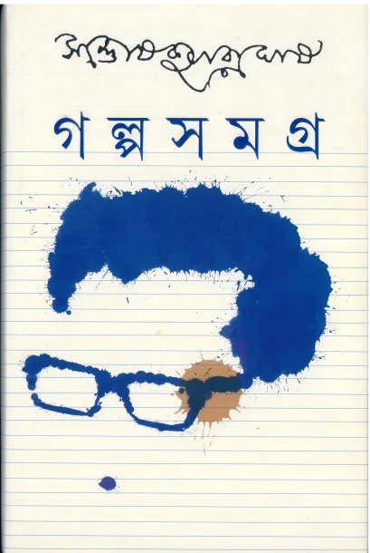 Galpa Samagra 1 by Santosh Kumar Ghosh