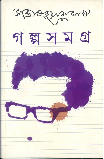 Galpasamagra 2 by Santosh Kumar Ghosh