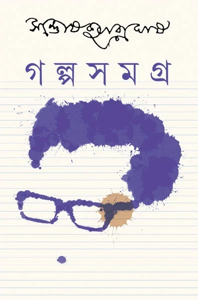 Galpasamagra 3 by Santosh Kumar Ghosh