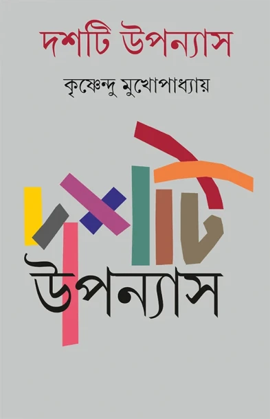 Dashti Upanyas by Krishnendu Mukhopadhyay