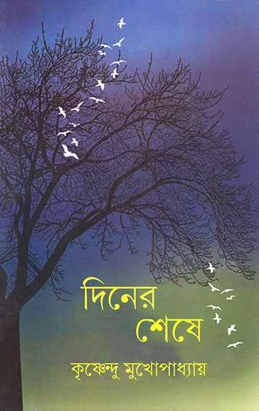 Diner Sheshe by Krishnendu Mukhopadhyay