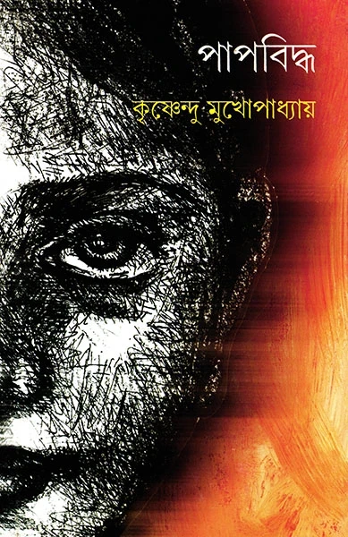 Papbiddha by Krishnendu Mukhopadhyay