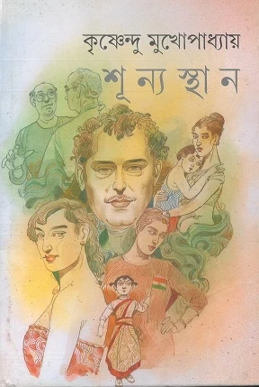 Shunyasthan by Krishnendu Mukhopadhyay
