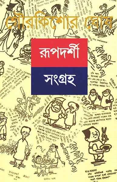 Rupdarshi Sangraha 1 by Gour Kishor Ghosh
