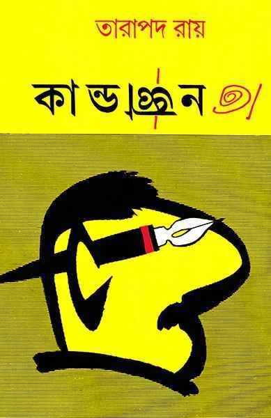 Kandagyan by Tarapada Ray