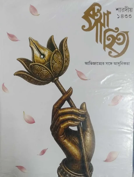 Katha Sahitya : Sharadio 1433