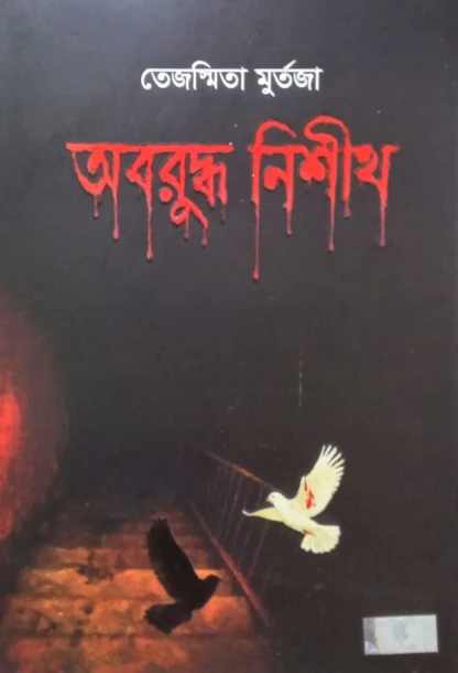 Oboruddho Nishit by Tejasmita Murtaza