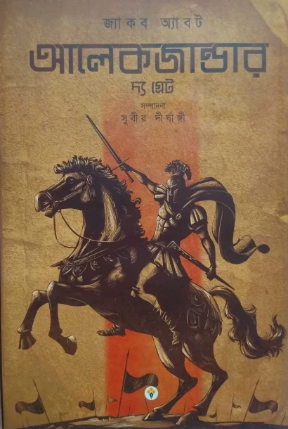 Alexander The Great : Edited by Subir Dirghangi