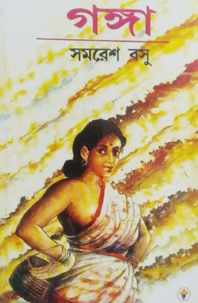 Ganga by Samaresh Basu