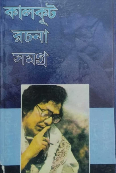 Kalkut Rachana Samagra Vol 7