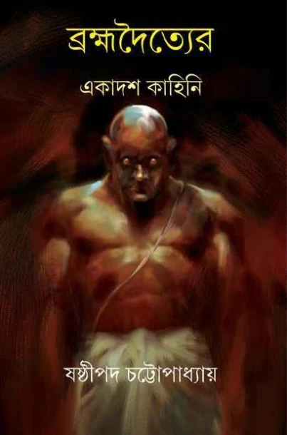 Brahmadwoityer Ekadash Kahini by Sasthipada Chattopadhyay